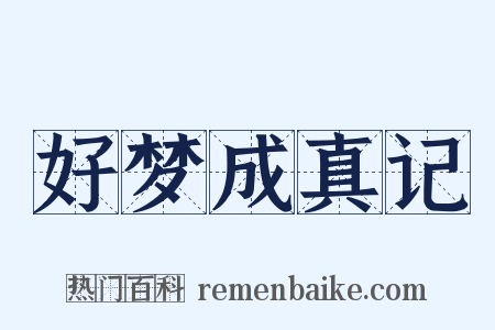 好梦成真记是什么意思的图片